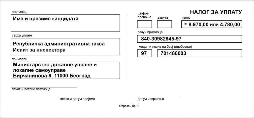 Министарство државне управе и локалне самоуправе | Испит за инспектора